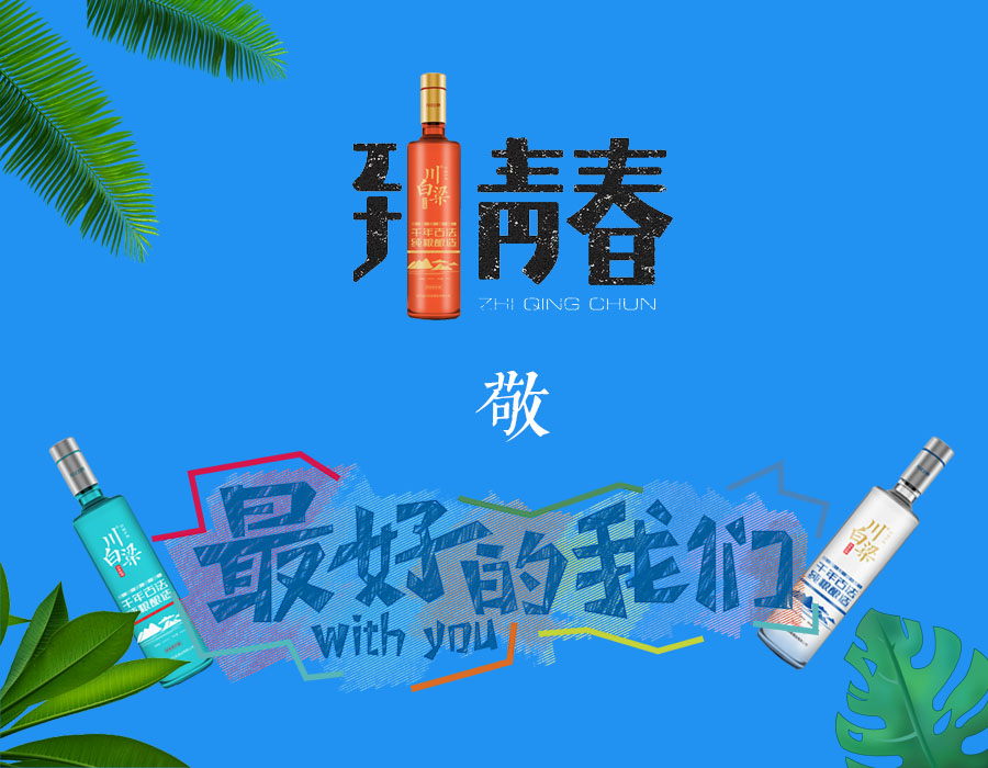 青葱岁月弹指间，一杯好酒致青春(年轻人的新选择)