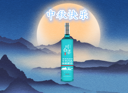 四川省918博天堂酒业有限公司祝大家中秋快乐！